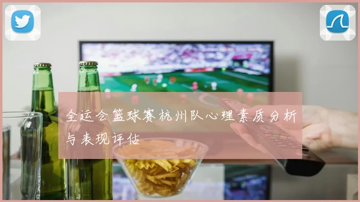 全运会篮球赛杭州队心理素质分析与表现评估