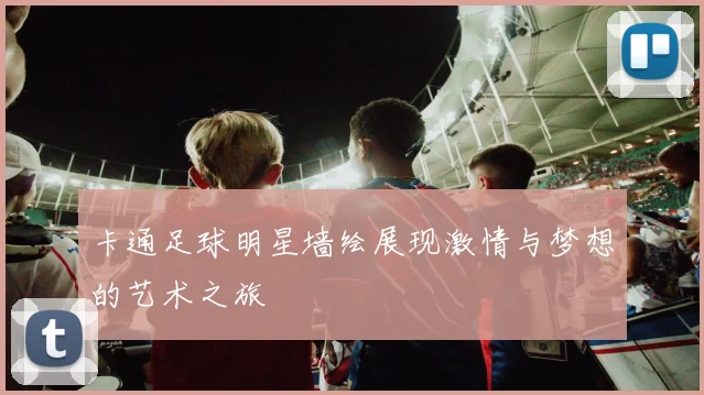 卡通足球明星墙绘展现激情与梦想的艺术之旅