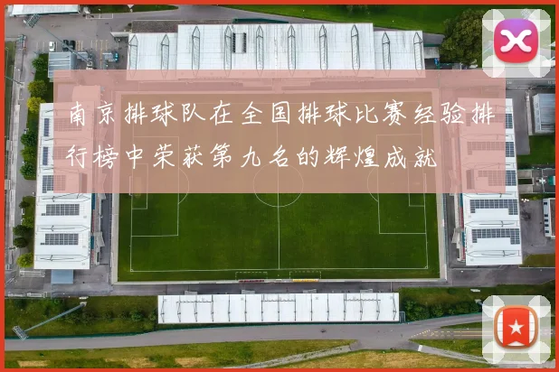南京排球队在全国排球比赛经验排行榜中荣获第九名的辉煌成就