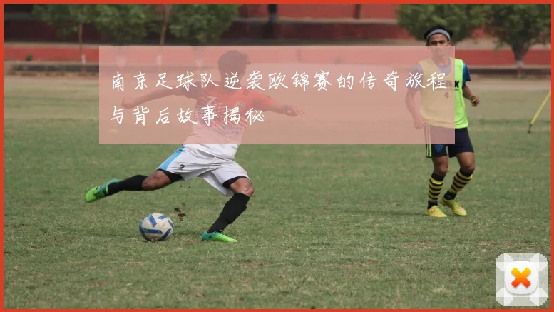 南京足球队逆袭欧锦赛的传奇旅程与背后故事揭秘