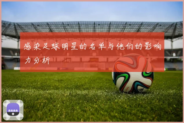 感染足球明星的名单与他们的影响力分析