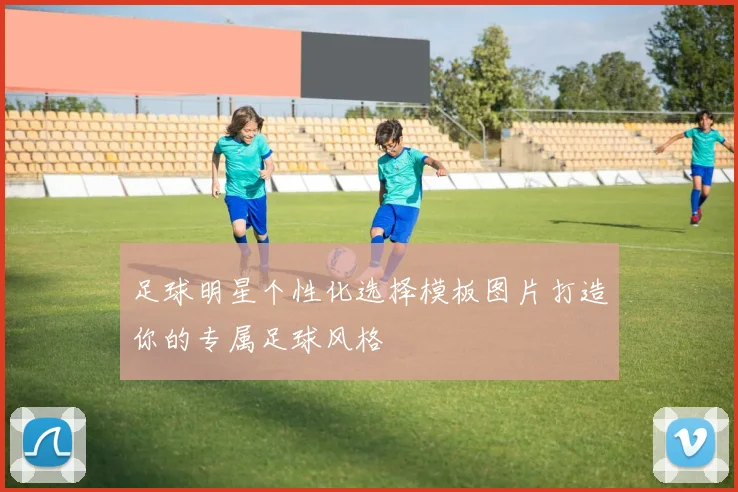 足球明星个性化选择模板图片打造你的专属足球风格