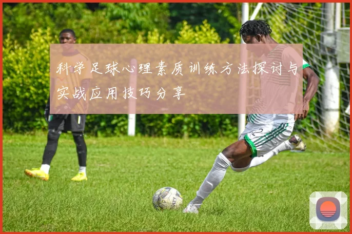 科学足球心理素质训练方法探讨与实战应用技巧分享