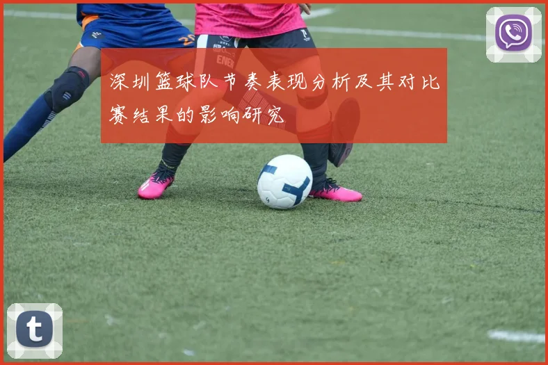 深圳篮球队节奏表现分析及其对比赛结果的影响研究