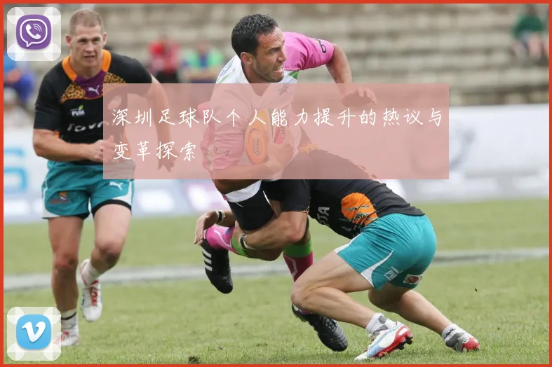 深圳足球队个人能力提升的热议与变革探索