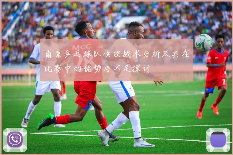 南京乒乓球队快攻战术分析及其在比赛中的优势与不足探讨