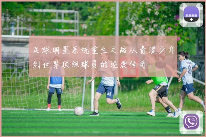 足球明星系统重生之路从青涩少年到世界顶级球员的逆袭传奇