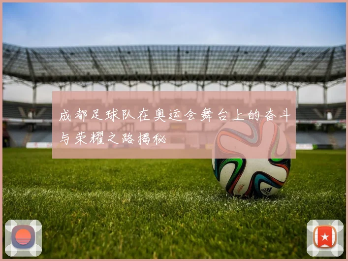 成都足球队在奥运会舞台上的奋斗与荣耀之路揭秘