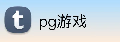 pg游戏 Logo